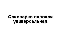 Cоковарка паровая универсальная